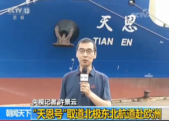 中国货轮首次取道北极航道赴欧洲 航程缩短12天